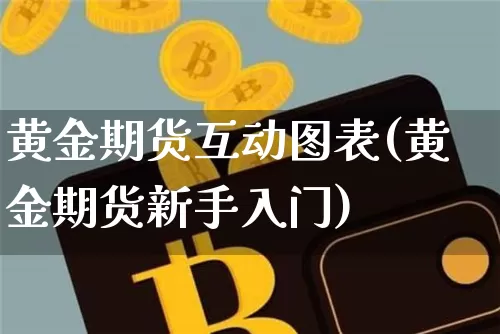 黄金期货互动图表(黄金期货新手入门)_https://m.zghnxxa.com_天然气期货_第1张