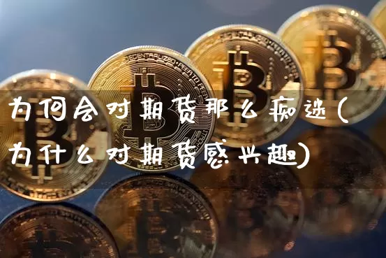 为何会对期货那么痴迷(为什么对期货感兴趣)_https://m.zghnxxa.com_纳指期货_第1张