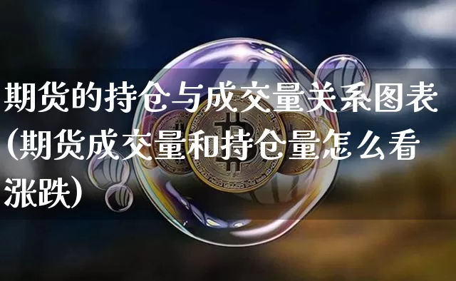 期货的持仓与成交量关系图表(期货成交量和持仓量怎么看涨跌)_股指期货_第1张_诸葛期货直播室 期货的持仓与成交量关系图表(期货成交量和持仓量怎么看涨跌)_https://m.zghnxxa.com_股指期货_第1张