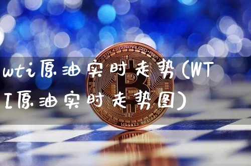 wti原油实时走势(WTI原油实时走势图)_https://m.zghnxxa.com_天然气期货_第1张