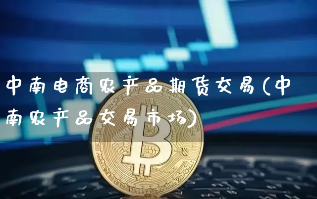 中南电商农产品期货交易(中南农产品交易市场)_原油直播_第1张_诸葛期货直播室 中南电商农产品期货交易(中南农产品交易市场)_https://m.zghnxxa.com_原油直播_第1张