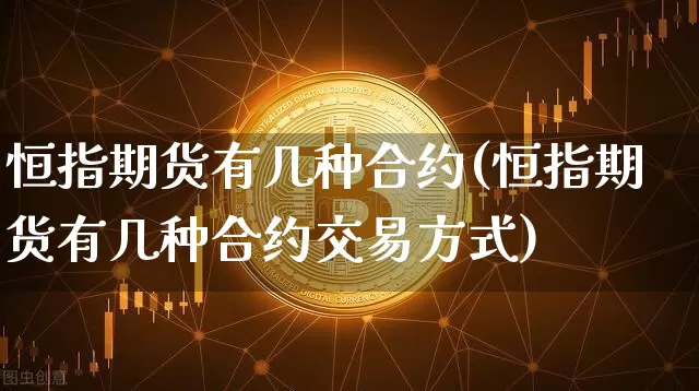 恒指期货有几种合约(恒指期货有几种合约交易方式)_https://m.zghnxxa.com_天然气期货_第1张