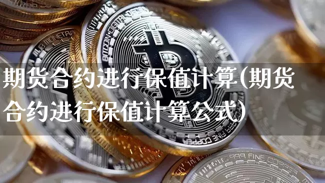 期货合约进行保值计算(期货合约进行保值计算公式)_https://m.zghnxxa.com_股指期货_第1张