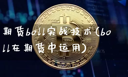 期货boll实战技术(boll在期货中运用)_https://m.zghnxxa.com_天然气期货_第1张