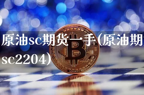 原油sc期货一手(原油期货sc2204)_https://m.zghnxxa.com_股指期货_第1张