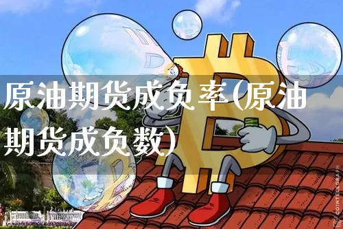 原油期货成负率(原油期货成负数)_https://m.zghnxxa.com_纳指期货_第1张