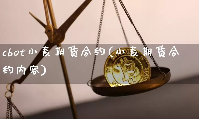 cbot小麦期货合约(小麦期货合约内容)_https://m.zghnxxa.com_原油直播_第1张