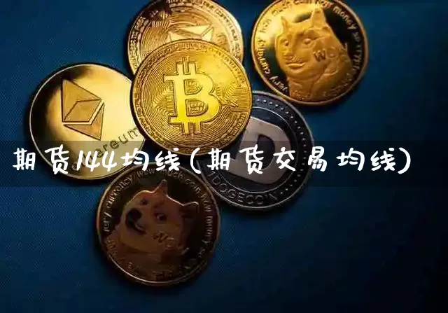 期货144均线(期货交易均线)_https://m.zghnxxa.com_股指期货_第1张