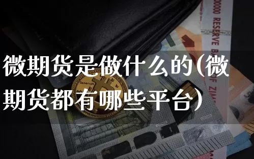 微期货是做什么的(微期货都有哪些平台)_黄金直播_第1张_诸葛期货直播室 微期货是做什么的(微期货都有哪些平台)_https://m.zghnxxa.com_黄金直播_第1张