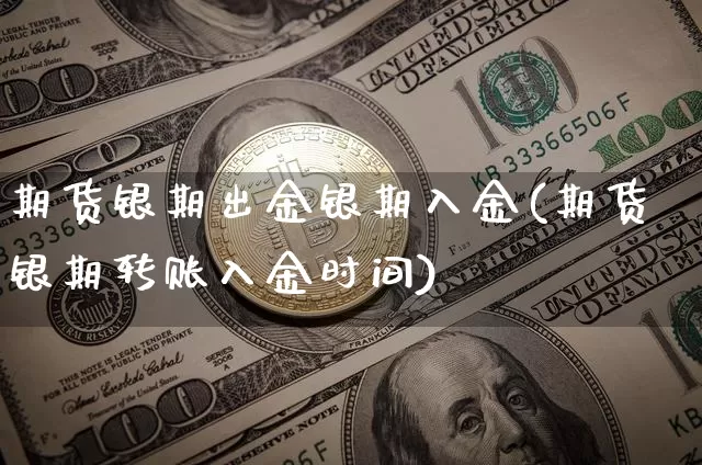期货银期出金银期入金(期货银期转账入金时间)_恒指期货_第1张_诸葛期货直播室 期货银期出金银期入金(期货银期转账入金时间)_https://m.zghnxxa.com_恒指期货_第1张