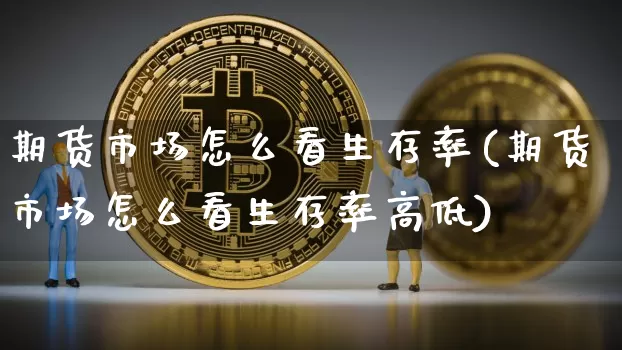 期货市场怎么看生存率(期货市场怎么看生存率高低)_https://m.zghnxxa.com_恒指期货_第1张