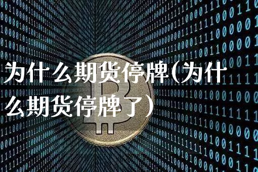 为什么期货停牌(为什么期货停牌了)_https://m.zghnxxa.com_天然气期货_第1张