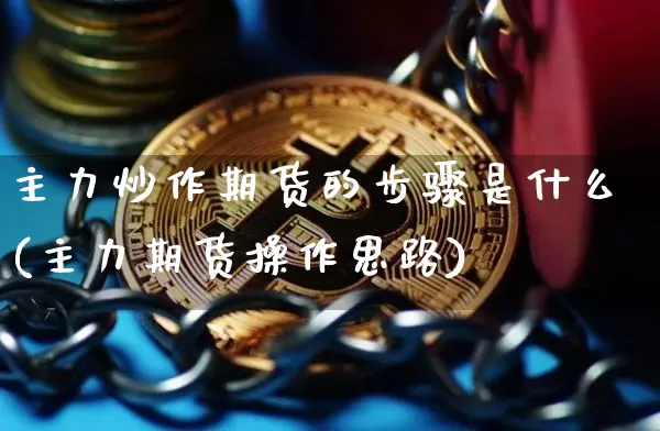 主力炒作期货的步骤是什么(主力期货操作思路)_黄金直播_第1张_诸葛期货直播室 主力炒作期货的步骤是什么(主力期货操作思路)_https://m.zghnxxa.com_黄金直播_第1张