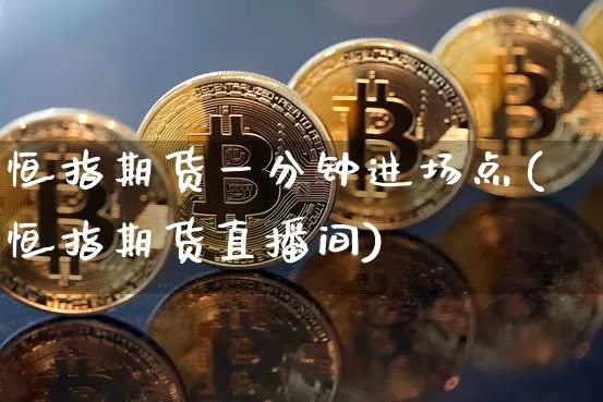 恒指期货一分钟进场点(恒指期货直播间)_天然气期货_第1张_诸葛期货直播室 恒指期货一分钟进场点(恒指期货直播间)_https://m.zghnxxa.com_天然气期货_第1张
