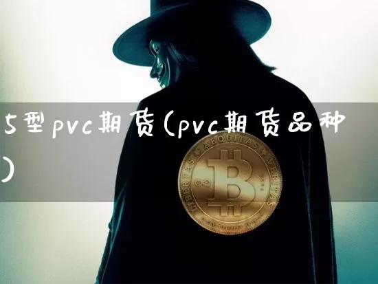 5型pvc期货(pvc期货品种)_股指期货_第1张_诸葛期货直播室 5型pvc期货(pvc期货品种)_https://m.zghnxxa.com_股指期货_第1张