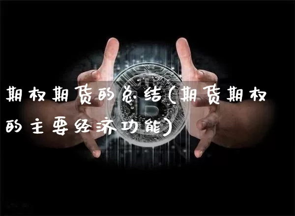 期权期货的总结(期货期权的主要经济功能)_https://m.zghnxxa.com_纳指期货_第1张