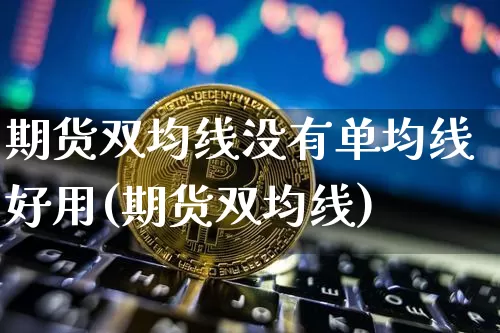期货双均线没有单均线好用(期货双均线)_https://m.zghnxxa.com_天然气期货_第1张