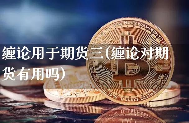 缠论用于期货三(缠论对期货有用吗)_https://m.zghnxxa.com_恒指期货_第1张