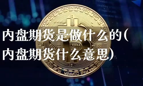 内盘期货是做什么的(内盘期货什么意思)_黄金直播_第1张_诸葛期货直播室 内盘期货是做什么的(内盘期货什么意思)_https://m.zghnxxa.com_黄金直播_第1张