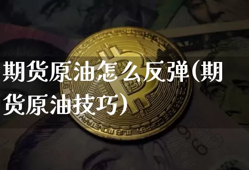 期货原油怎么反弹(期货原油技巧)_原油直播_第1张_诸葛期货直播室 期货原油怎么反弹(期货原油技巧)_https://m.zghnxxa.com_原油直播_第1张