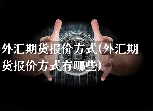 外汇期货报价方式(外汇期货报价方式有哪些)_https://m.zghnxxa.com_股指期货_第1张