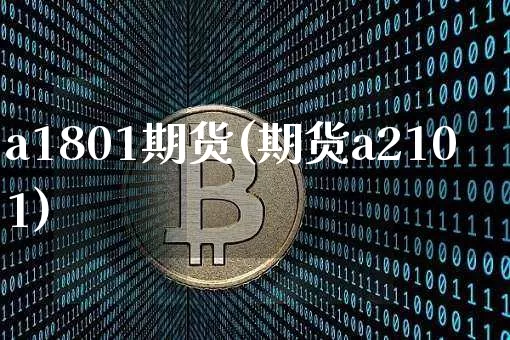 a1801期货(期货a2101)_https://m.zghnxxa.com_恒指期货_第1张