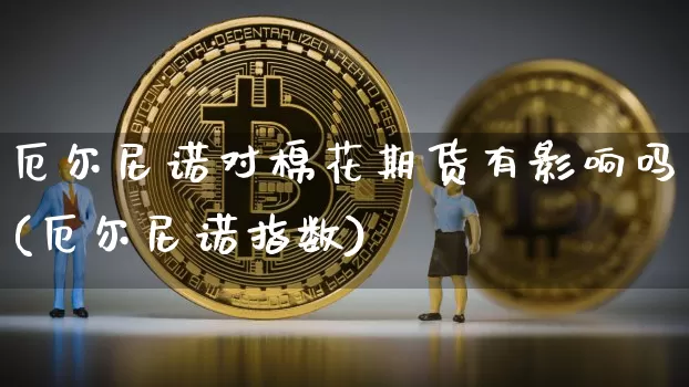 厄尔尼诺对棉花期货有影响吗(厄尔尼诺指数)_https://m.zghnxxa.com_恒指期货_第1张