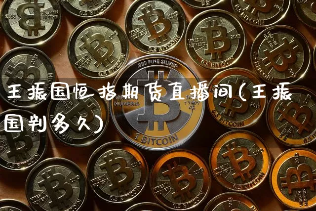 王振国恒指期货直播间(王振国判多久)_https://m.zghnxxa.com_原油直播_第1张
