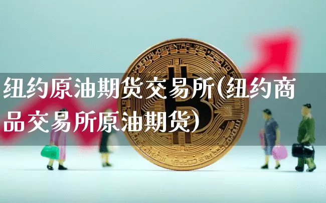 纽约原油期货交易所(纽约商品交易所原油期货)_https://m.zghnxxa.com_纳指期货_第1张