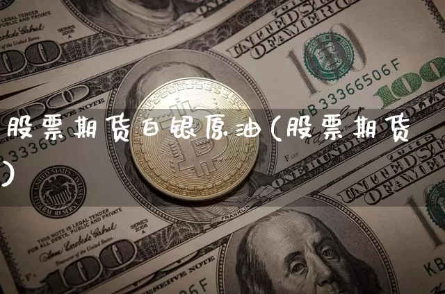 股票期货白银原油(股票期货)_https://m.zghnxxa.com_纳指期货_第1张
