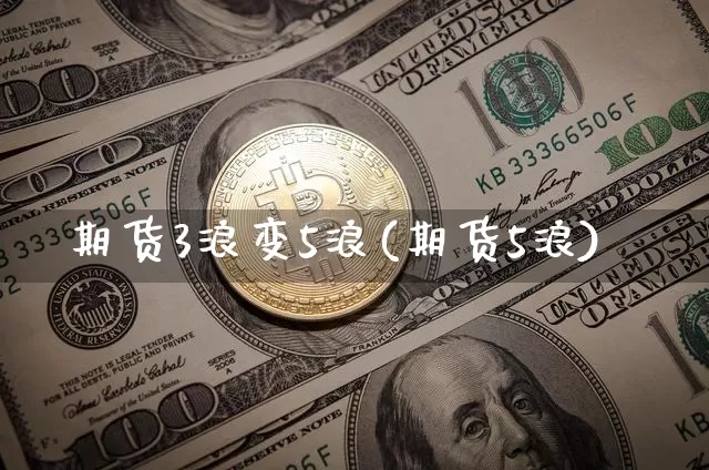 期货3浪变5浪(期货5浪)_https://m.zghnxxa.com_原油直播_第1张