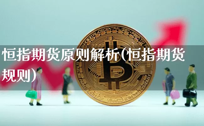 恒指期货原则解析(恒指期货规则)_https://m.zghnxxa.com_天然气期货_第1张