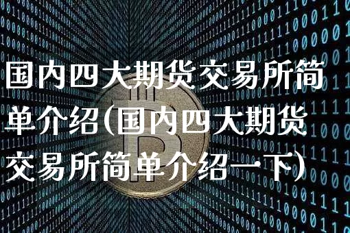 国内四大期货交易所简单介绍(国内四大期货交易所简单介绍一下)_恒指期货_第1张_诸葛期货直播室 国内四大期货交易所简单介绍(国内四大期货交易所简单介绍一下)_https://m.zghnxxa.com_恒指期货_第1张