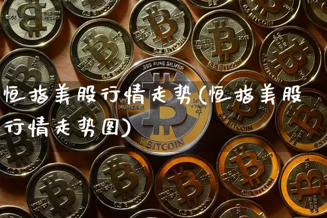 恒指美股行情走势(恒指美股行情走势图)_股指期货_第1张_诸葛期货直播室 恒指美股行情走势(恒指美股行情走势图)_https://m.zghnxxa.com_股指期货_第1张