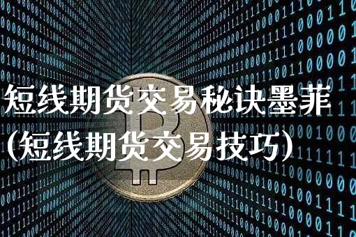 短线期货交易秘诀墨菲(短线期货交易技巧)_https://m.zghnxxa.com_股指期货_第1张