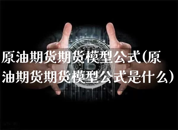 原油期货期货模型公式(原油期货期货模型公式是什么)_https://m.zghnxxa.com_纳指期货_第1张
