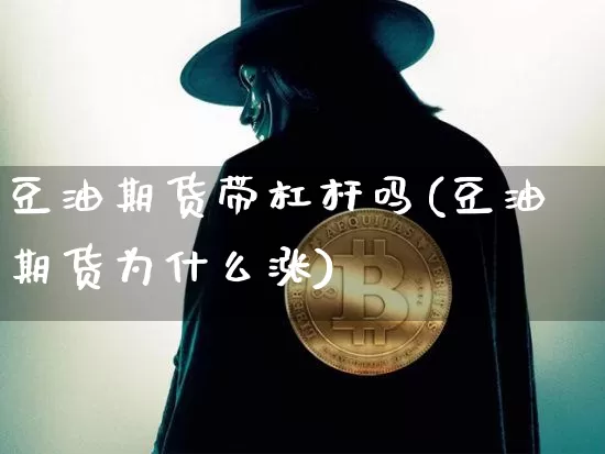 豆油期货带杠杆吗(豆油期货为什么涨)_https://m.zghnxxa.com_黄金直播_第1张