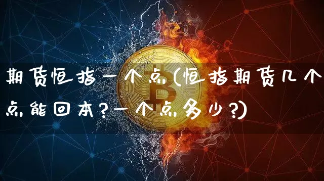 期货恒指一个点(恒指期货几个点能回本?一个点多少?)_https://m.zghnxxa.com_股指期货_第1张