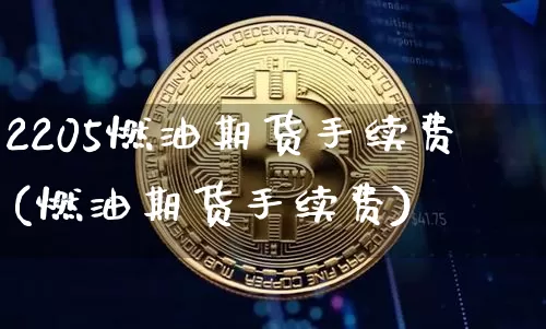 2205燃油期货手续费(燃油期货手续费)_纳指期货_第1张_诸葛期货直播室 2205燃油期货手续费(燃油期货手续费)_https://m.zghnxxa.com_纳指期货_第1张