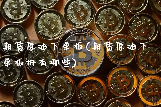 期货原油下单板(期货原油下单板块有哪些)_恒指期货_第1张_诸葛期货直播室 期货原油下单板(期货原油下单板块有哪些)_https://m.zghnxxa.com_恒指期货_第1张