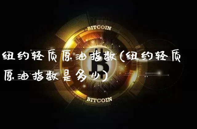 纽约轻质原油指数(纽约轻质原油指数是多少)_https://m.zghnxxa.com_股指期货_第1张