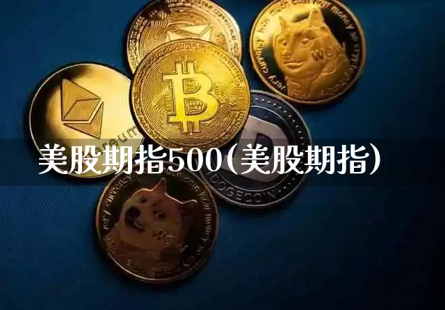 美股期指500(美股期指)_https://m.zghnxxa.com_恒指期货_第1张