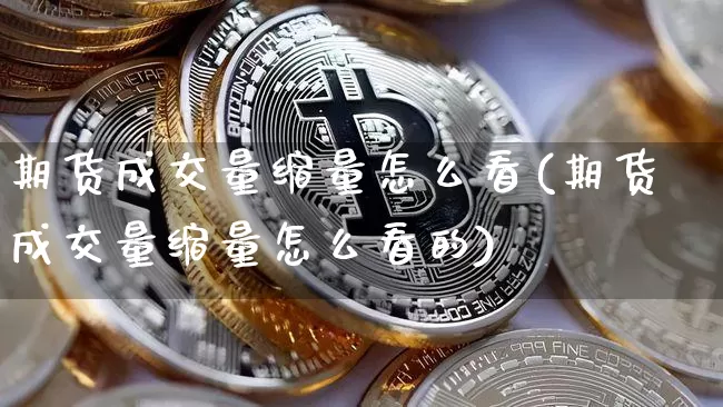 期货成交量缩量怎么看(期货成交量缩量怎么看的)_黄金直播_第1张_诸葛期货直播室 期货成交量缩量怎么看(期货成交量缩量怎么看的)_https://m.zghnxxa.com_黄金直播_第1张
