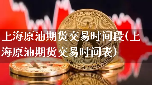 上海原油期货交易时间段(上海原油期货交易时间表)_原油直播_第1张_诸葛期货直播室 上海原油期货交易时间段(上海原油期货交易时间表)_https://m.zghnxxa.com_原油直播_第1张