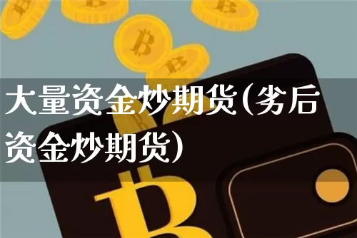 大量资金炒期货(劣后资金炒期货)_https://m.zghnxxa.com_纳指期货_第1张
