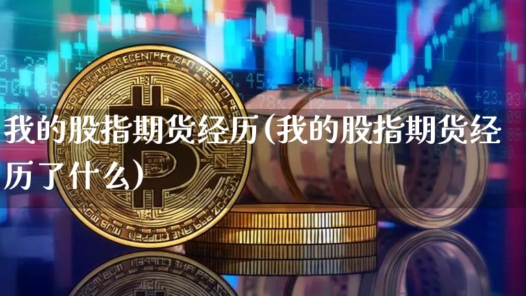 我的股指期货经历(我的股指期货经历了什么)_https://m.zghnxxa.com_期货资讯_第1张