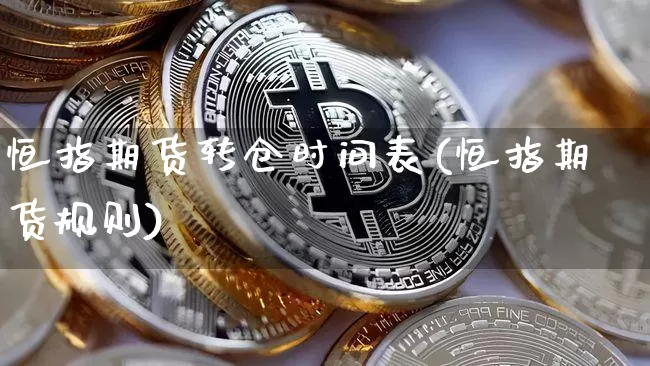 恒指期货转仓时间表(恒指期货规则)_https://m.zghnxxa.com_原油直播_第1张