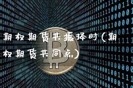 期权期货共振择时(期权期货共同点)_纳指期货_第1张_诸葛期货直播室 期权期货共振择时(期权期货共同点)_https://m.zghnxxa.com_纳指期货_第1张