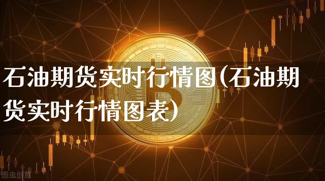 石油期货实时行情图(石油期货实时行情图表)_恒指期货_第1张_诸葛期货直播室 石油期货实时行情图(石油期货实时行情图表)_https://m.zghnxxa.com_恒指期货_第1张