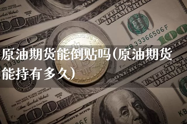 原油期货能倒贴吗(原油期货能持有多久)_https://m.zghnxxa.com_天然气期货_第1张